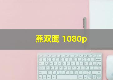 燕双鹰 1080p